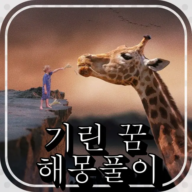 기린과-소년