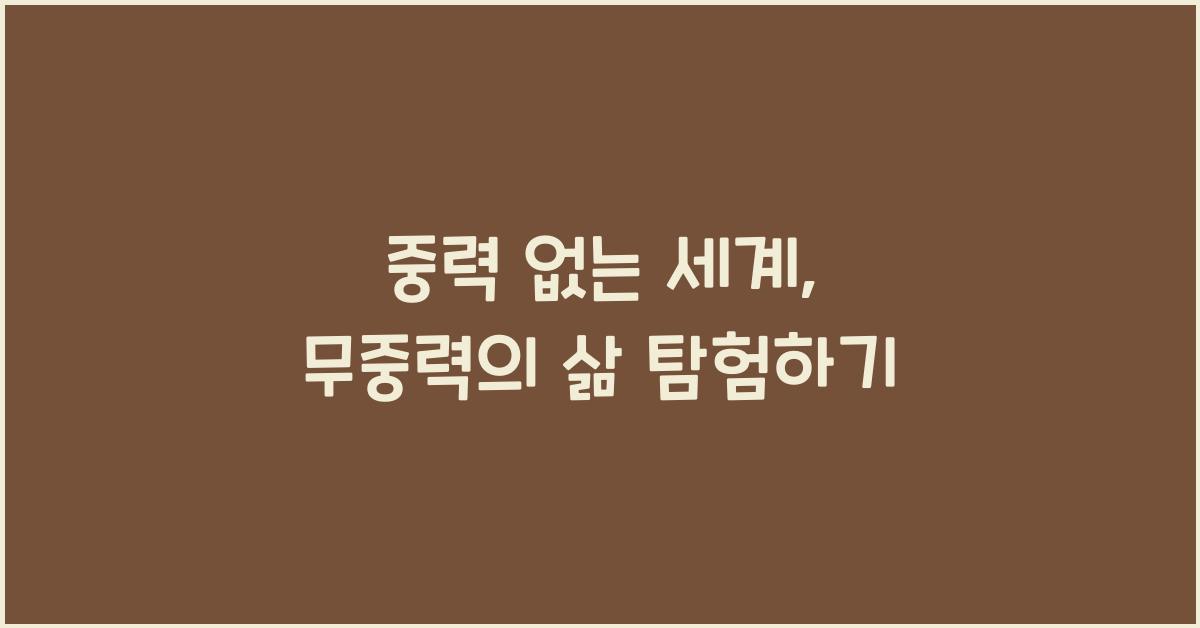 중력 없는 세계