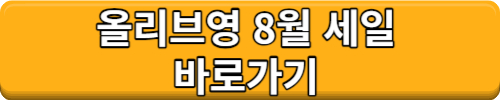 올리브영 8월 세일