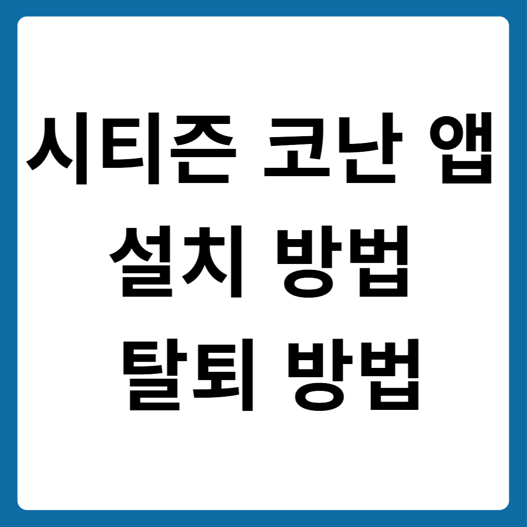 시티즌 코난 앱 설치 방법과 탈퇴 방법