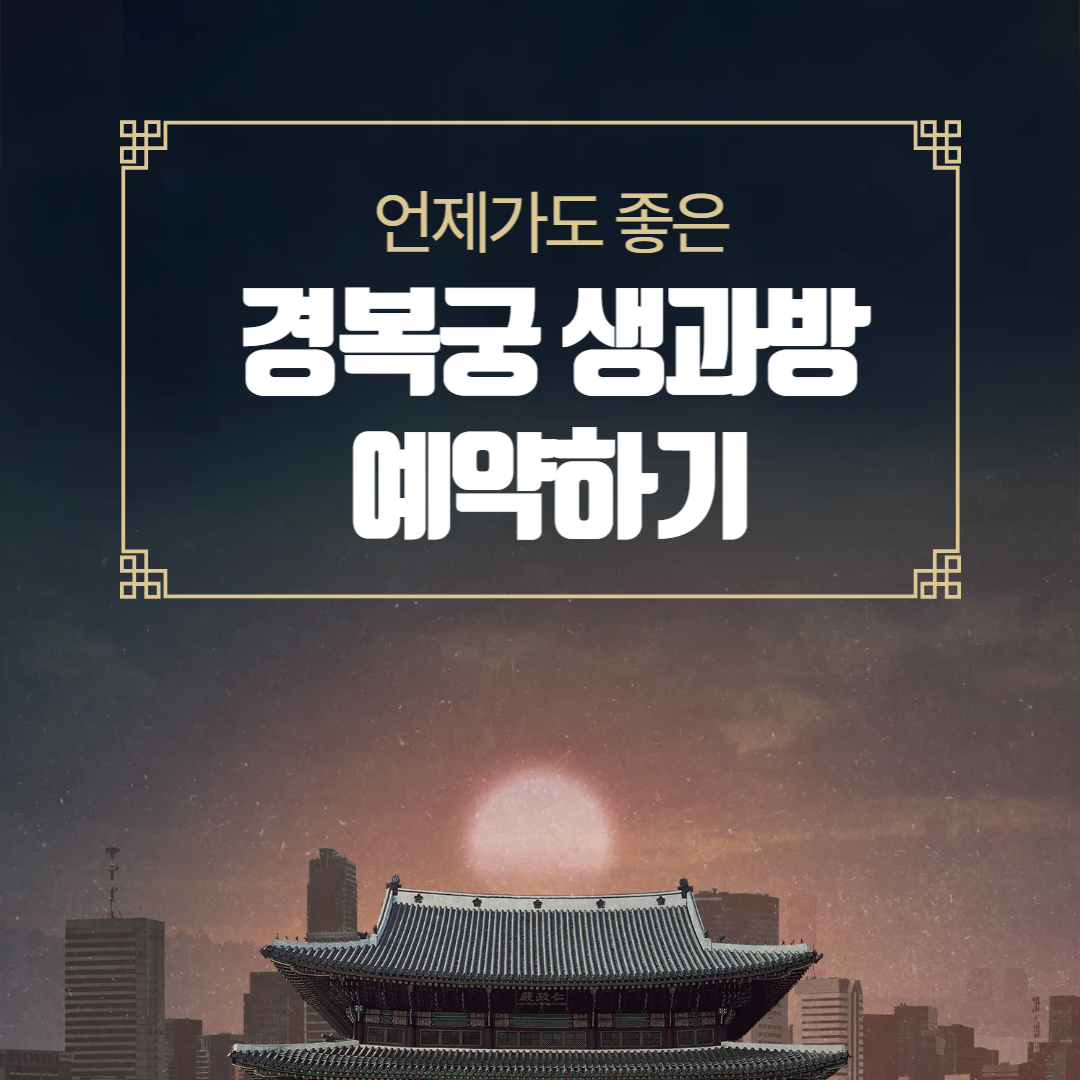 경복궁 생과방 예약하기 조선 궁중 다과, 이제 직접 체험하세요