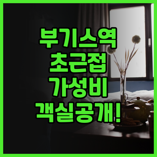 호텔 그랜드 패시픽 후기! 부기스역 ..