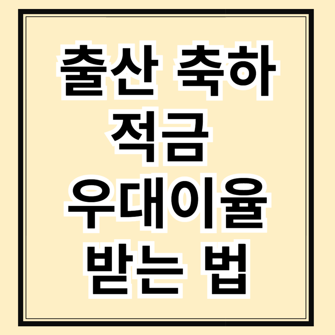 출산축하적급 가입 은행 조건 및 우대이율 받는 법