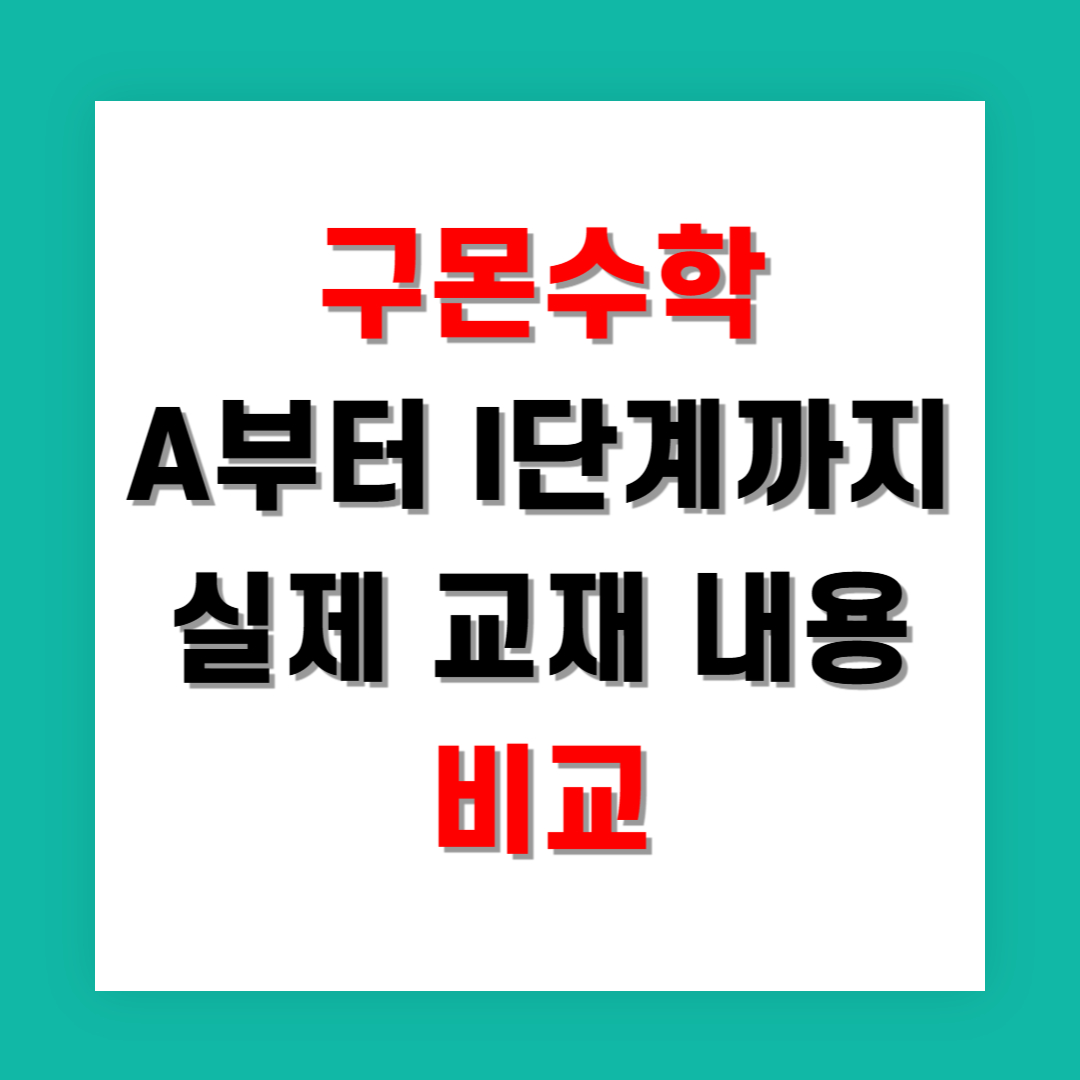 구몬수학 A부터 I단계까지 실제 교재 내용 비교