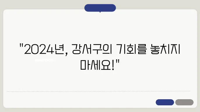 2024년 강서구 신축 아파트 분양 정보