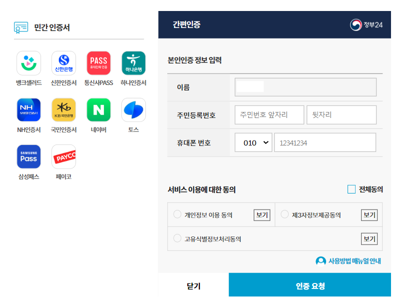 정부24 민간인증서 인증 방법