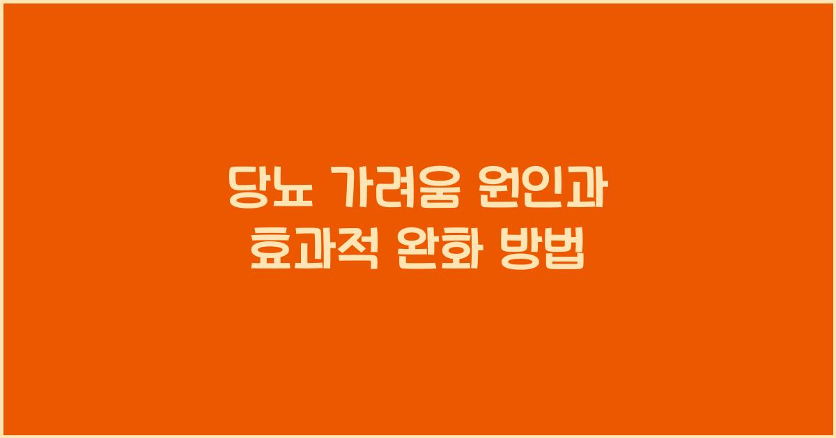 당뇨 가려움
