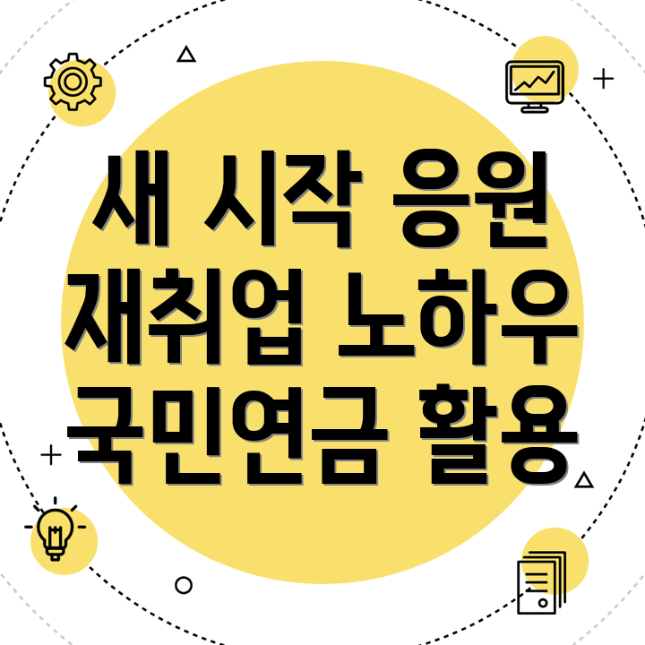 은퇴 후 재취업