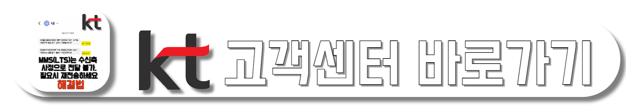 KT-고객센터-바로가기