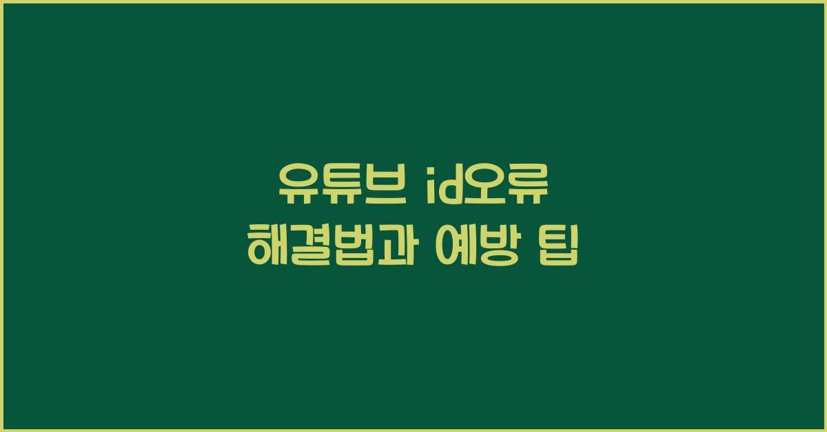 유튜브 id오류