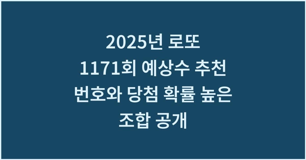2025년 로또 1171회 예상수 추천 번호