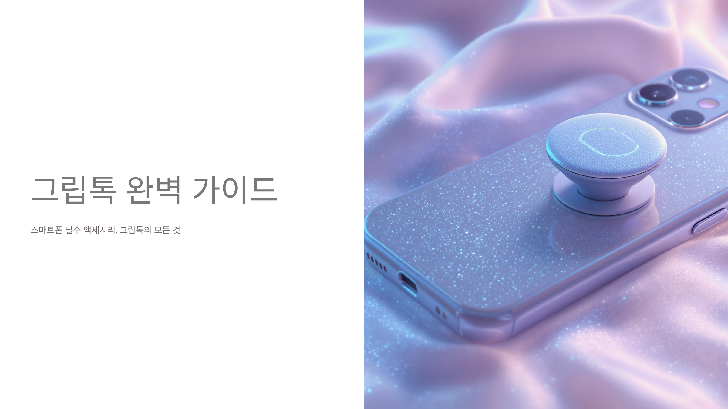 그립톡 완벽 활용법과 선택 가이드