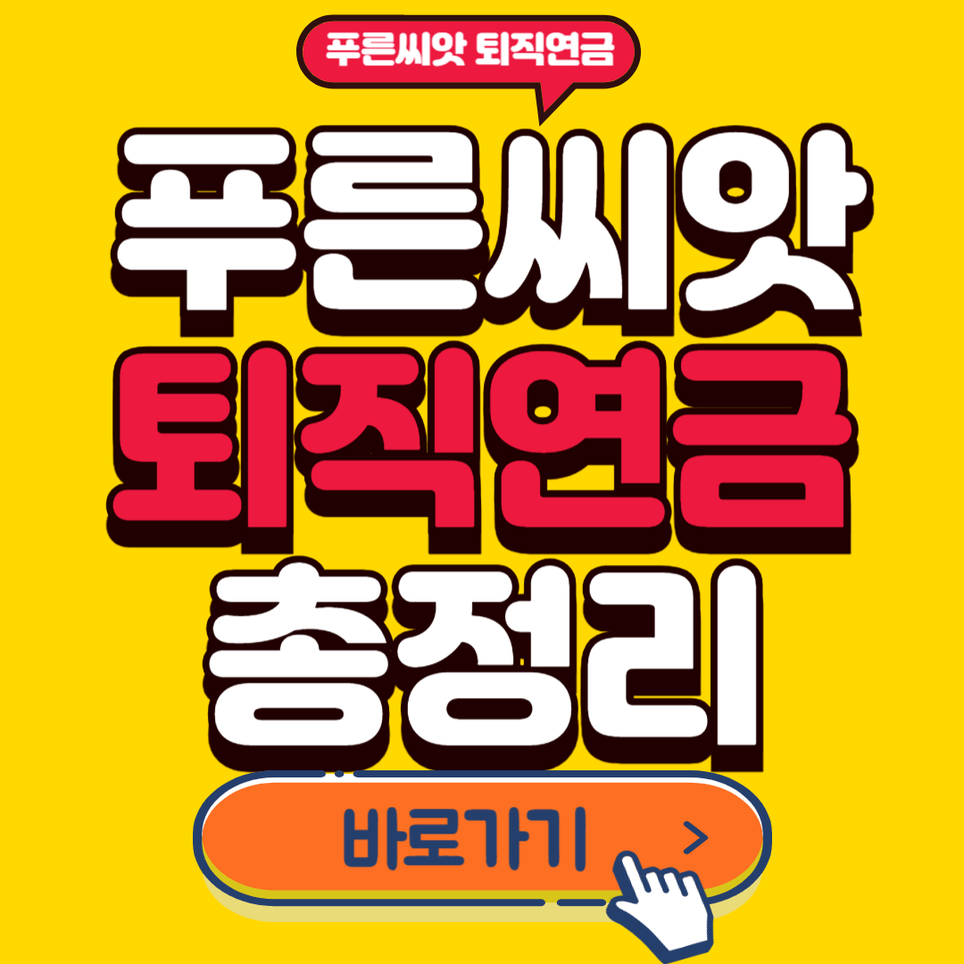 푸른씨앗 퇴직연금