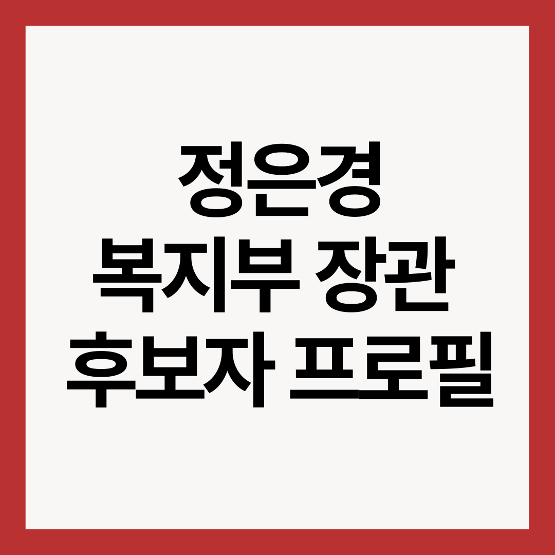 정은경-복지부-장관-후보자