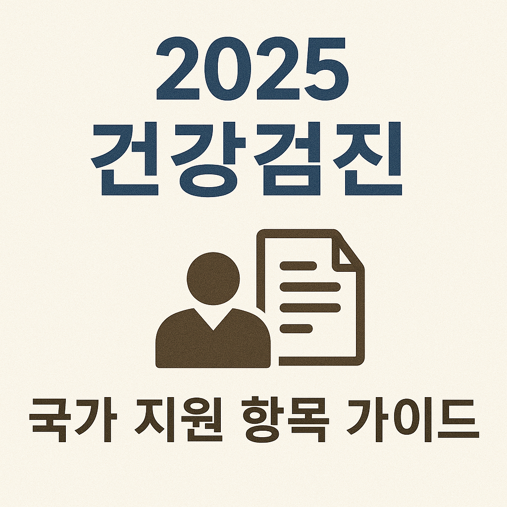 2025 건강검진 국가 지원 항목 가이드.