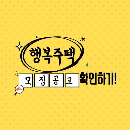 행복주택 입주자 모집공고 확인하기(초간단)