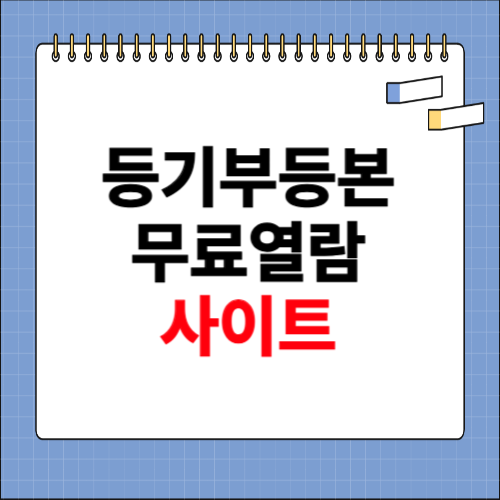 등기부등본 무료열람 사이트