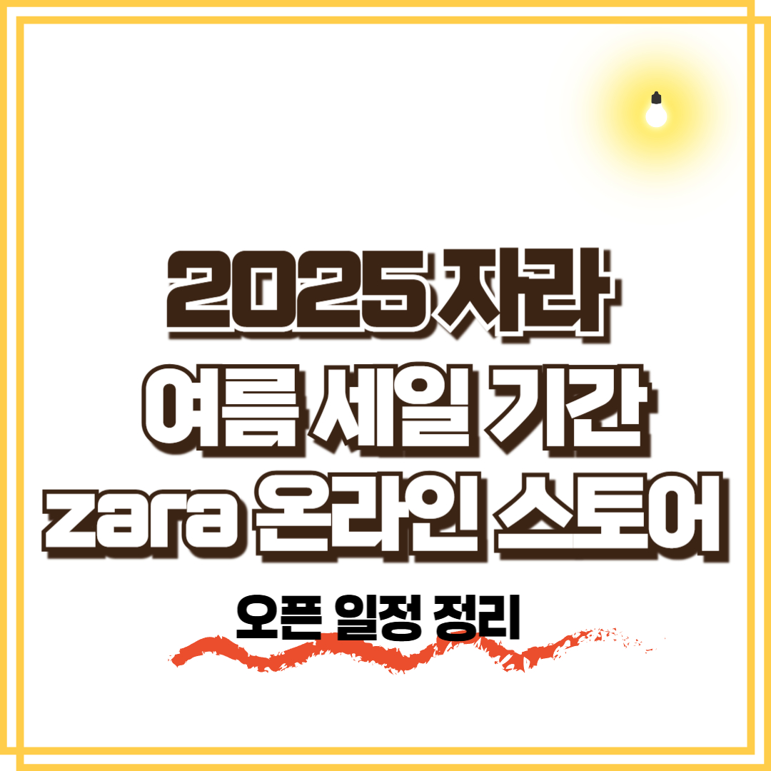 2025 자라 여름 세일 기간, zara 온라인스토어