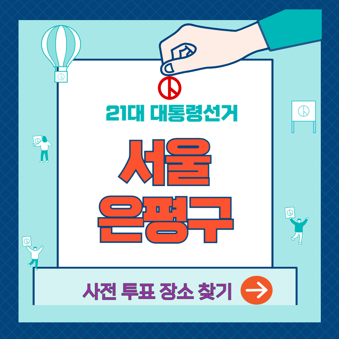 대통령선거-사전투표소