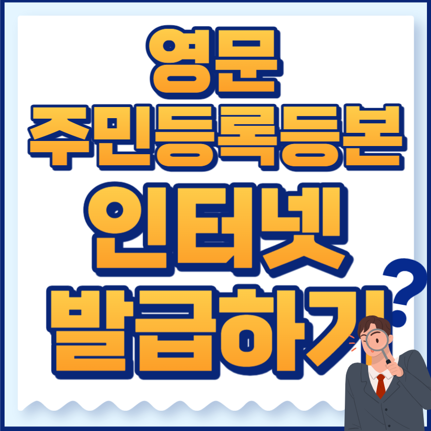 영문 주민등록등본
