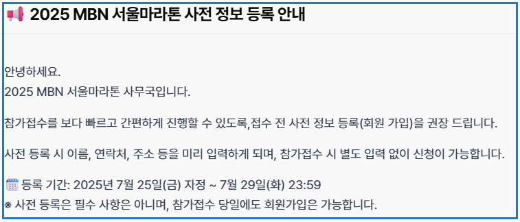 2025 MBN 서울마라톤 사전등록 참가신청꿀팁