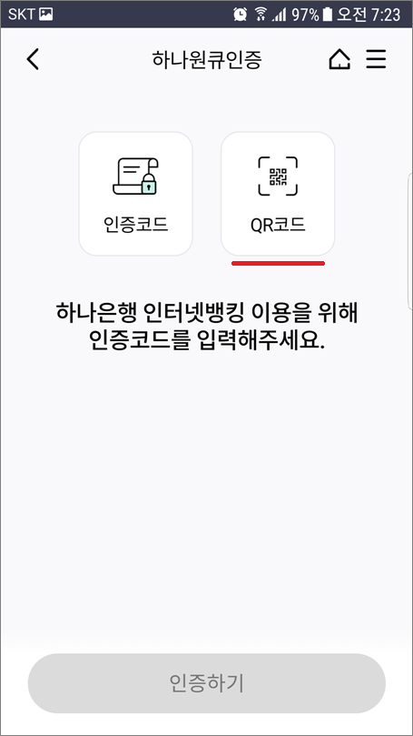 하나은행 인터넷뱅킹 QR코드 인증 로그인 방법