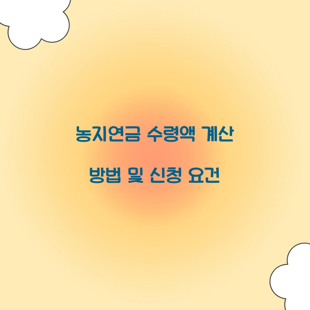 농지연금 수령액 계산