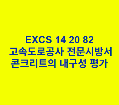EXCS 14 20 82콘크리트의 내구성 평가 한국고속도로공사 전문 시방서