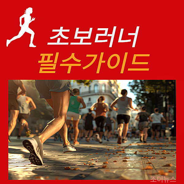 초보러너 필수 가이드