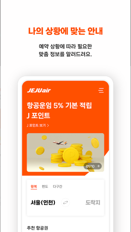 제주항공 앱, 항공권 예매 및 간편한 예약