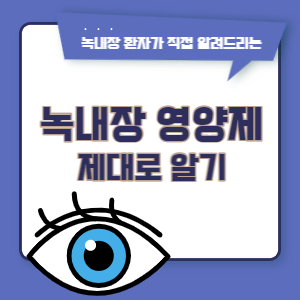 녹내장-영양제