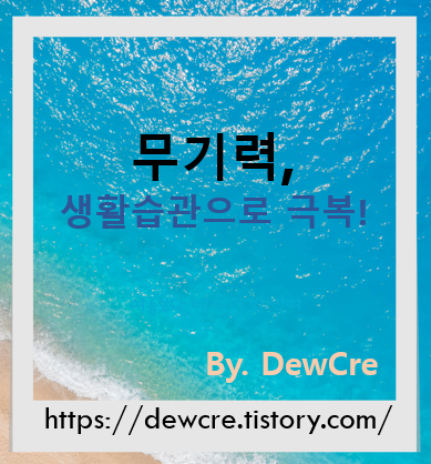 무기력증에서 벗어나는 힘, 작은 습관의 기적