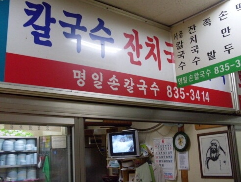 명일칼국수
