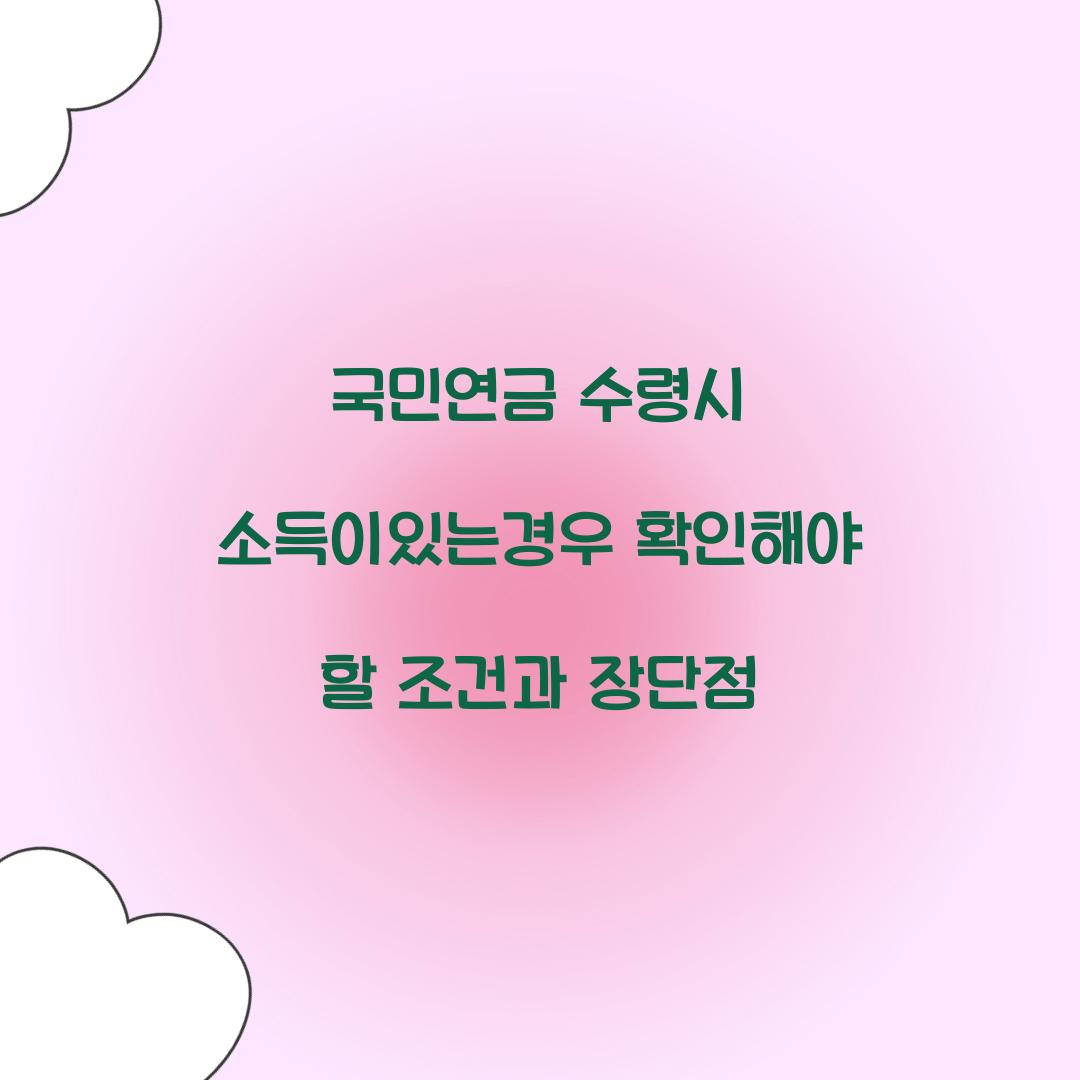 국민연금 수령시 소득이있는경우