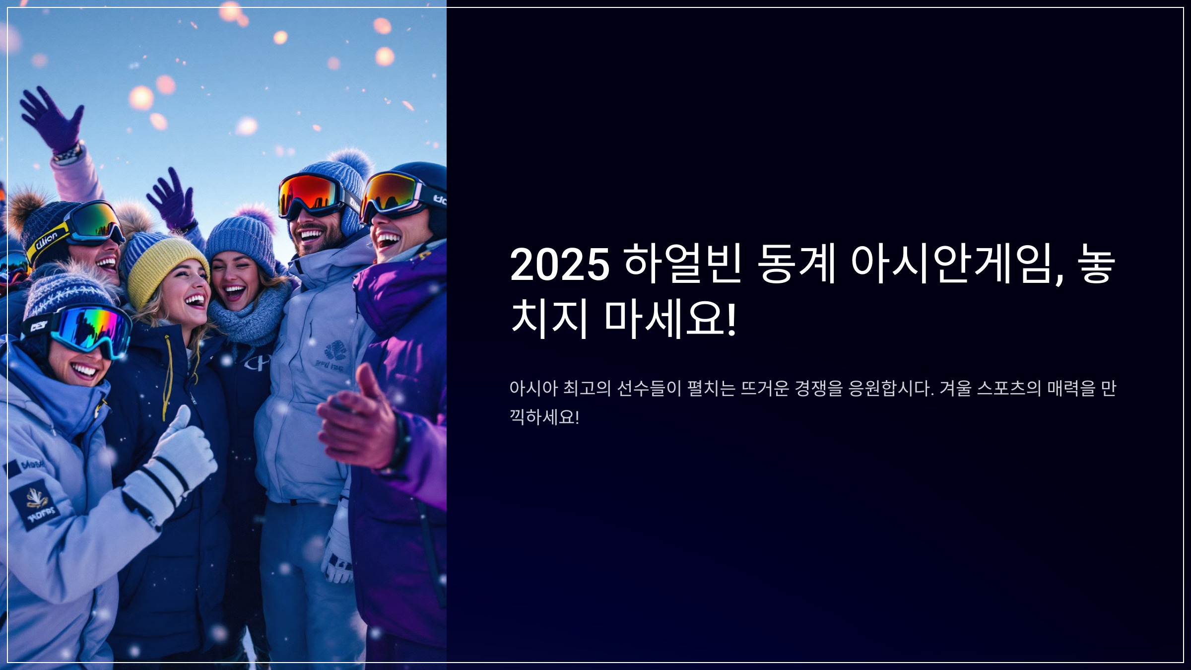 2025 하얼빈 동계 아시안게임, 놓치지 마세요!