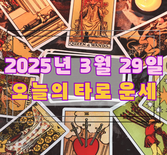 오늘의 타로 운세: 2025년 3월 29일 🔮