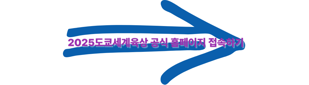 2025도쿄세계육상선수권대회 공식 홈페이지