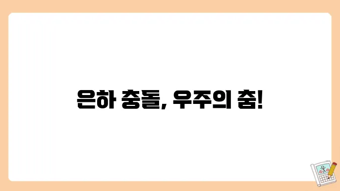 은하 충돌의 결과와 영향