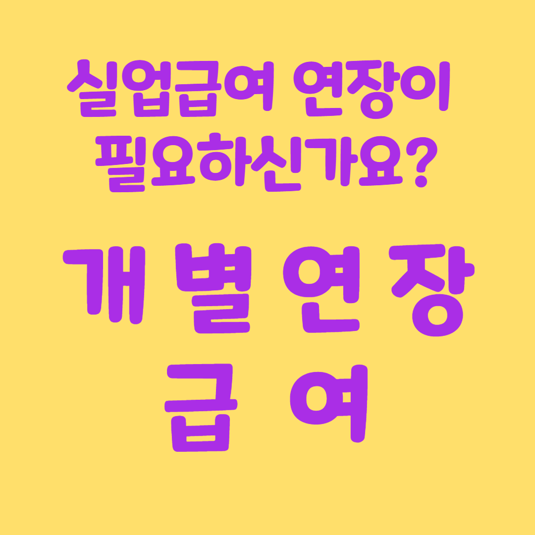 연장급여