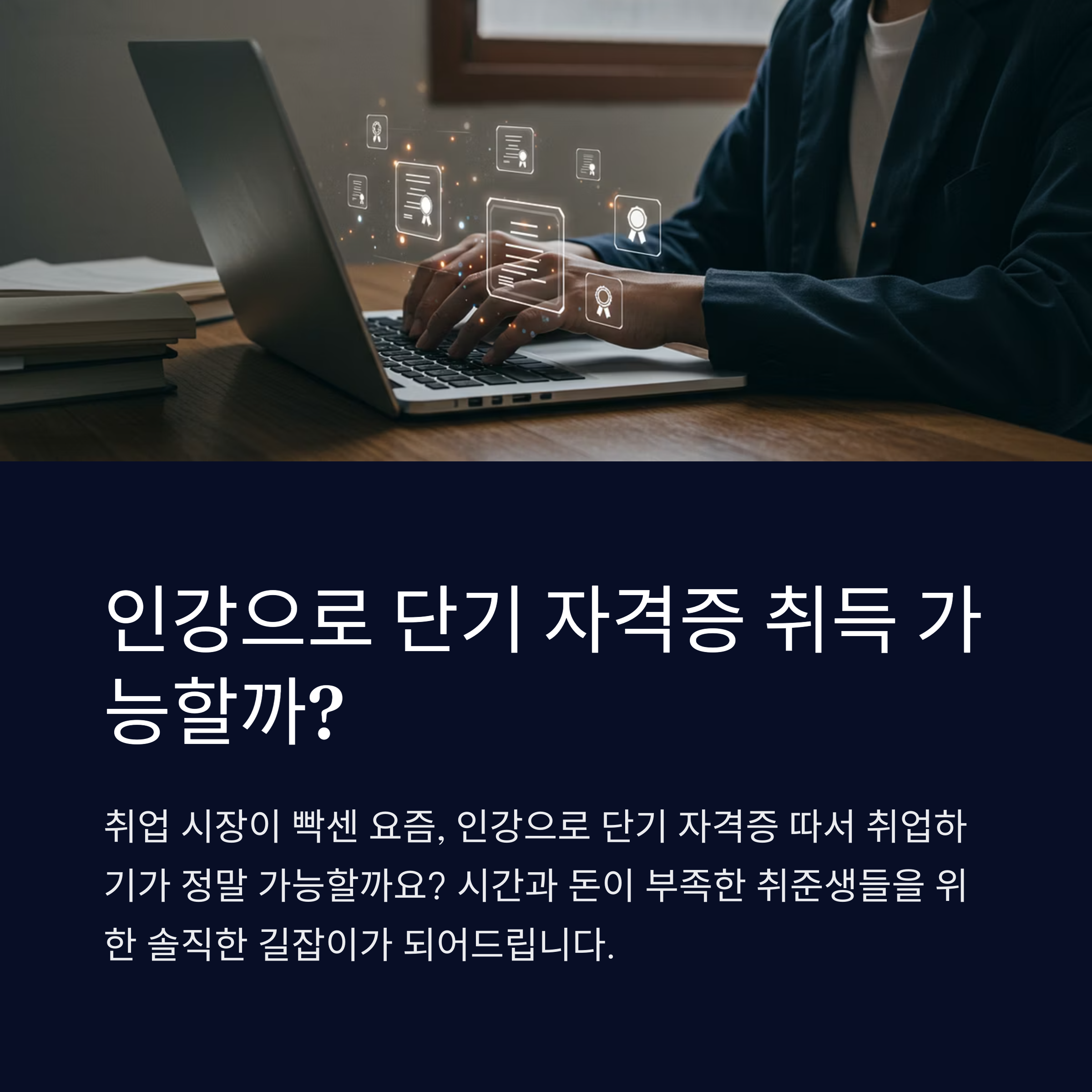 단기 자격증 속성과정