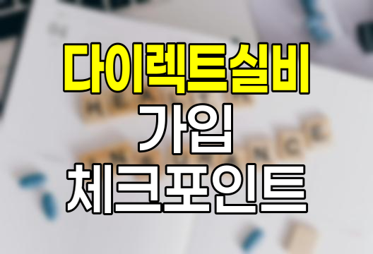 다이렉트 실비보험 가입 전 필수 체크포인트
