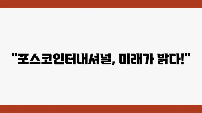포스코인터내셔널의 전선, 주신 시세 및 자원개발 시장의 성장성