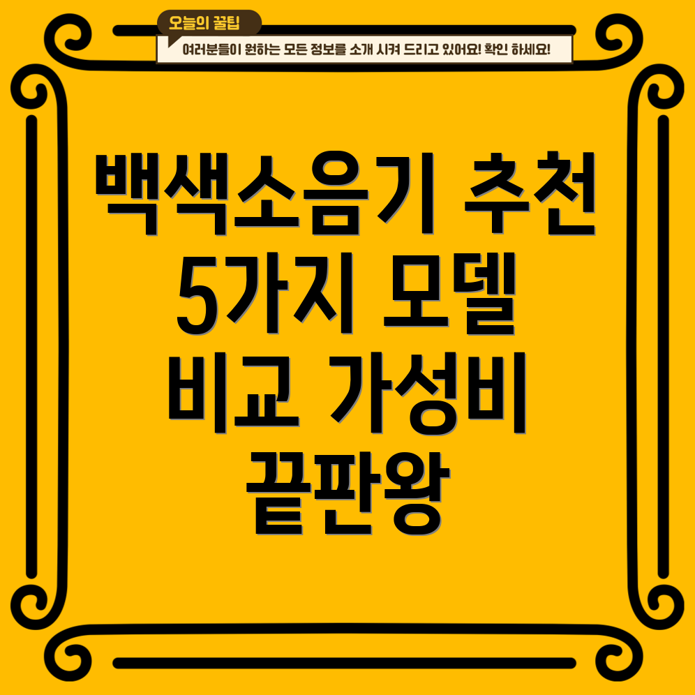 백색소음기휴대용품질과가격모두잡은5가지모델비교분석