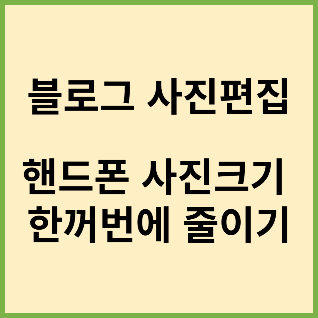 사진용량줄이기, 사진크기줄이기, 포토스케이프, 사진한꺼번에줄이기, 사진대량으로줄이기, 블로그사진편집, 핸드폰사진크기줄이기