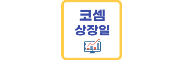 코셈-상장일