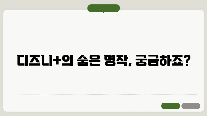 디즈니플러스 드라마 추천 작품 BEST 5