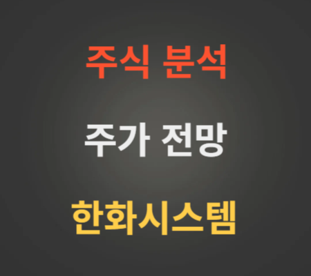 한화시스템 주가 전망 분석 (5월1주)
