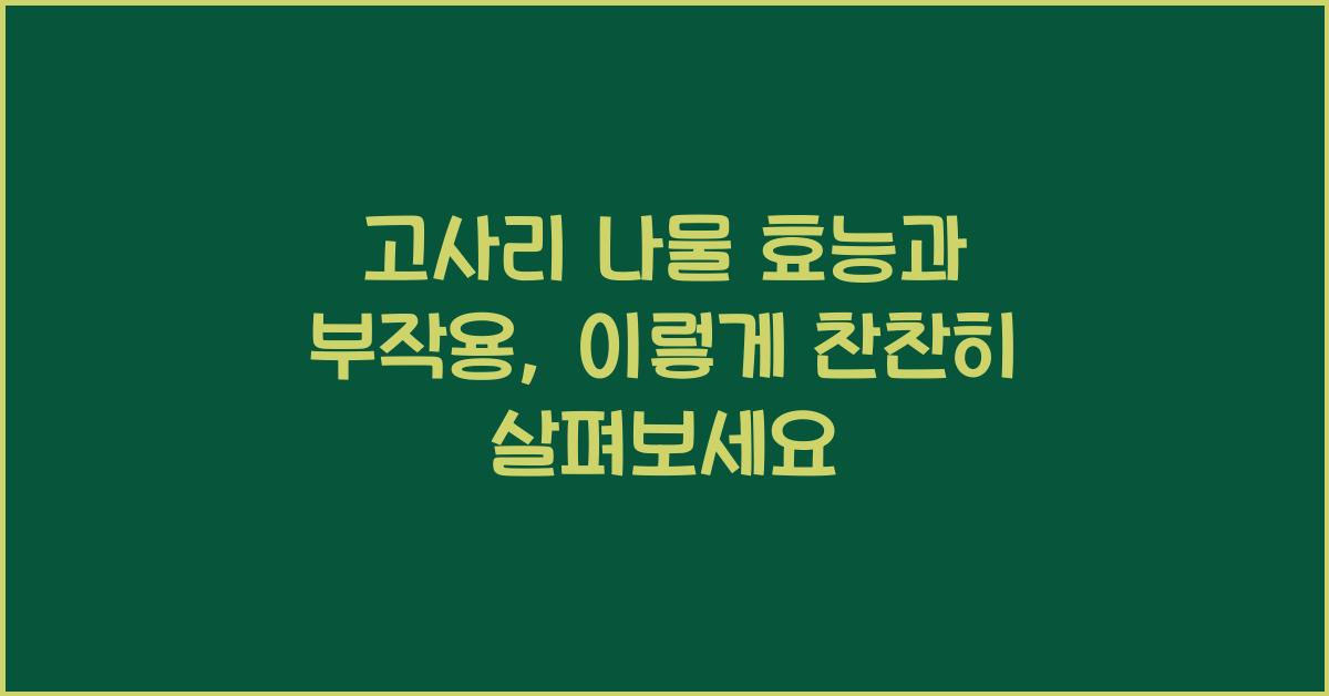 고사리 나물 효능과 부작용
