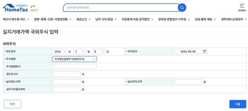 홈텍스 국외주식 양도소득세 실지거래가액 입력