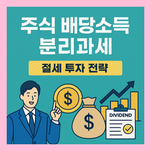 주식 배당소득 분리과세